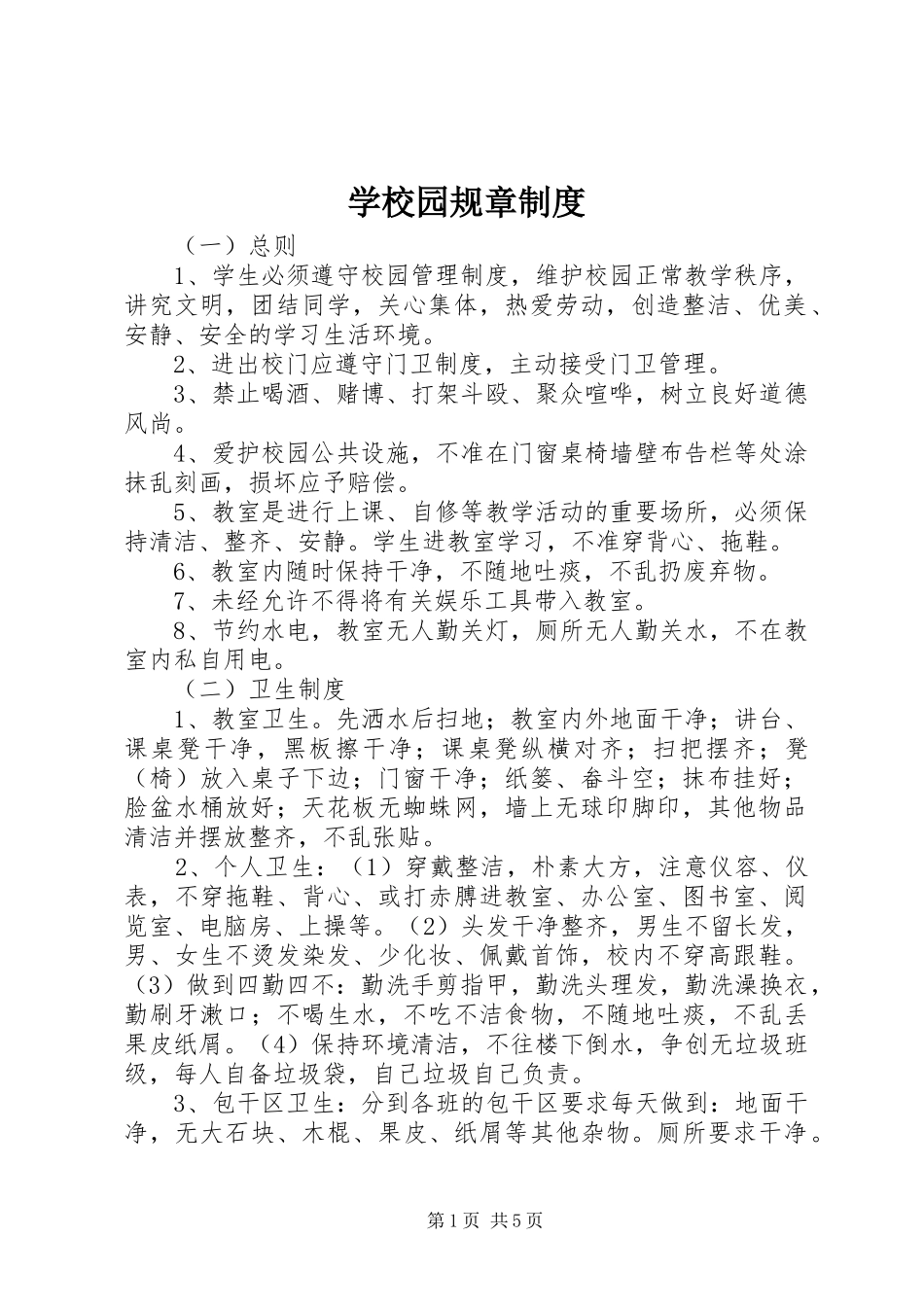 学校园规章规章制度_第1页