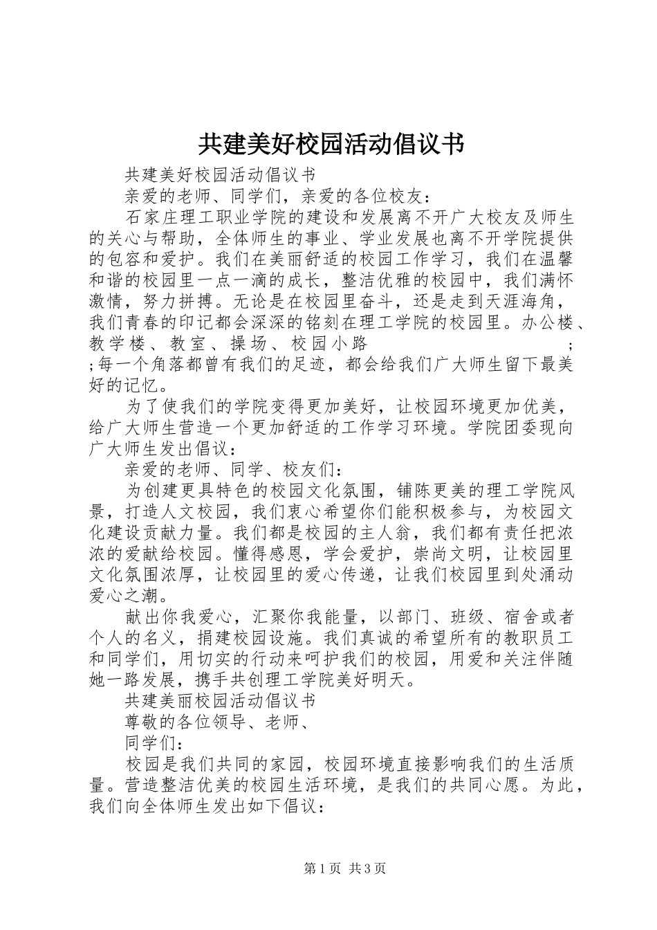 共建美好校园活动倡议书范文_第1页
