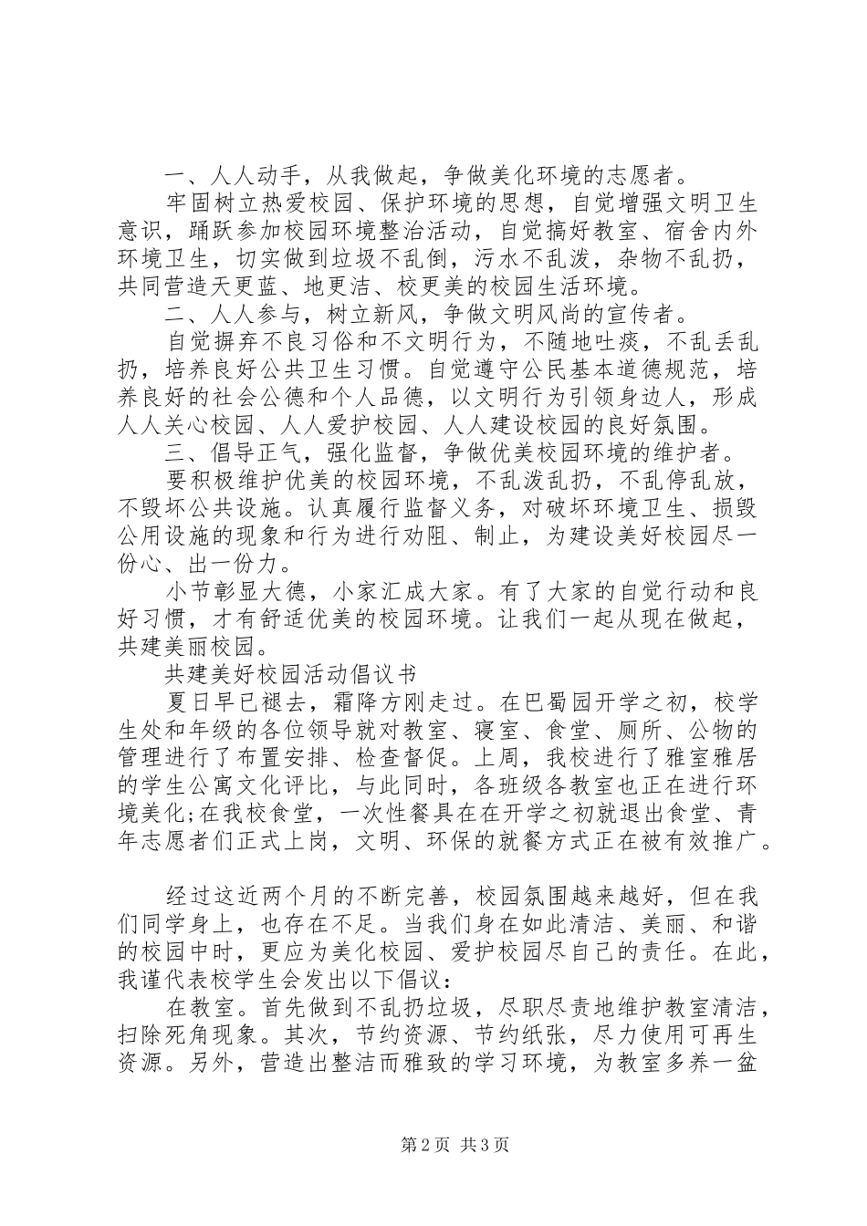 共建美好校园活动倡议书范文_第2页