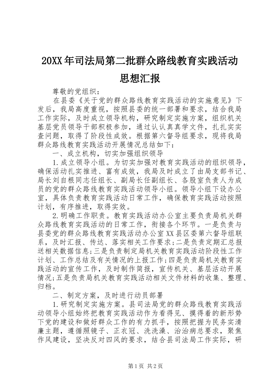 20XX年司法局第二批群众路线教育实践活动思想汇报_第1页