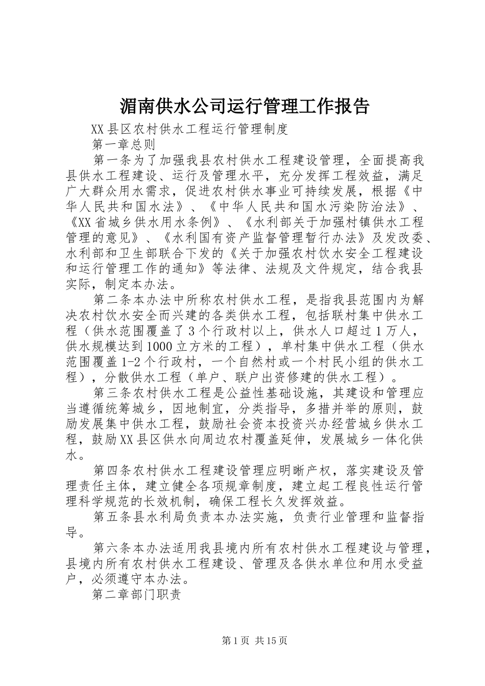 湄南供水公司运行管理工作报告 _第1页