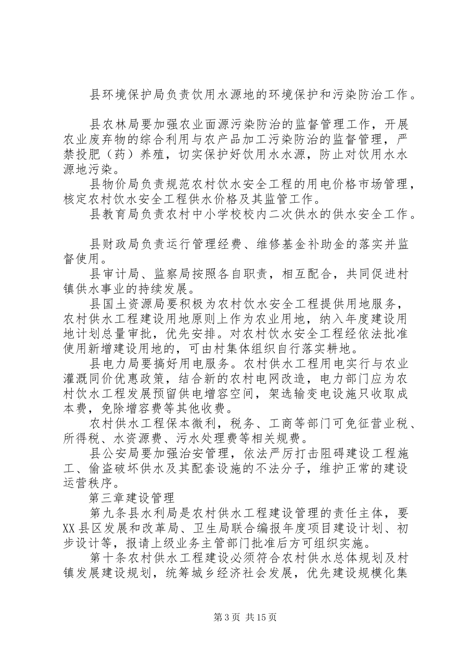 湄南供水公司运行管理工作报告 _第3页