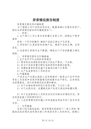 异常情况报告规章制度_1 