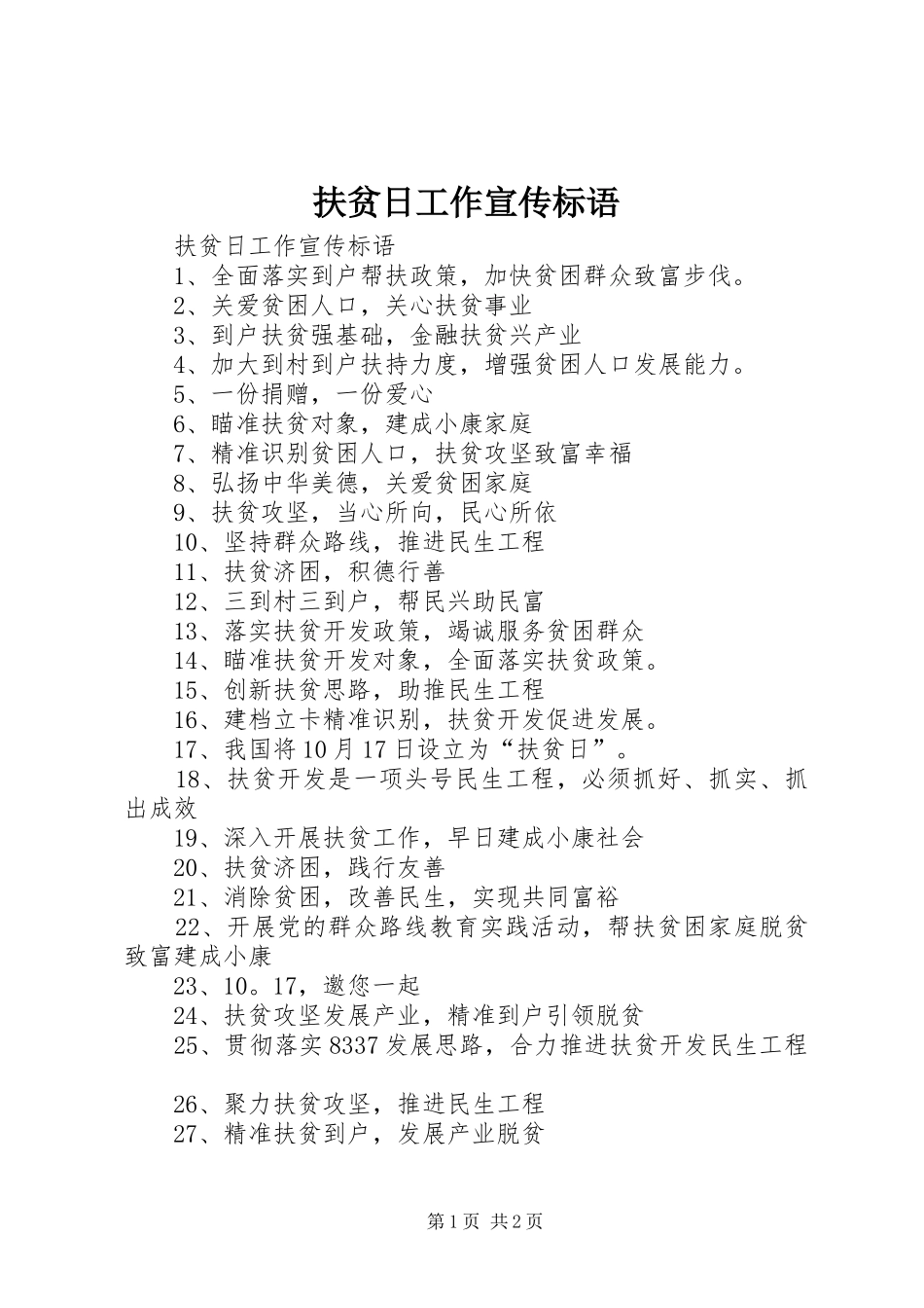 扶贫日工作宣传标语大全_第1页