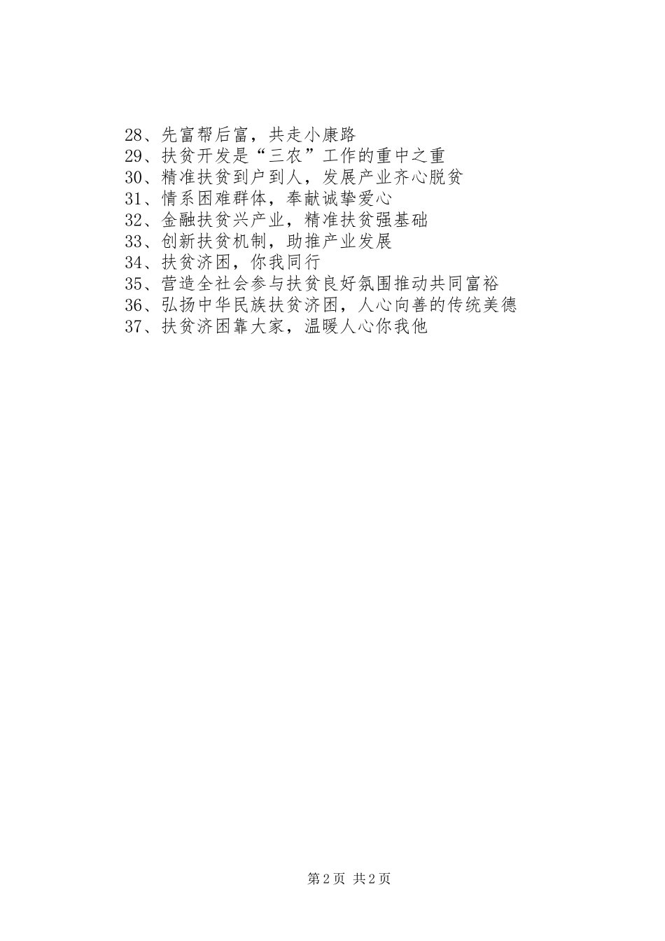扶贫日工作宣传标语大全_第2页
