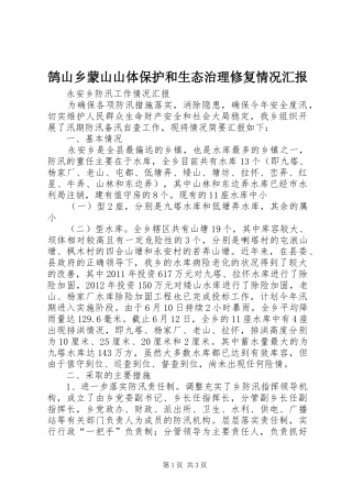 鹄山乡蒙山山体保护和生态治理修复情况汇报 