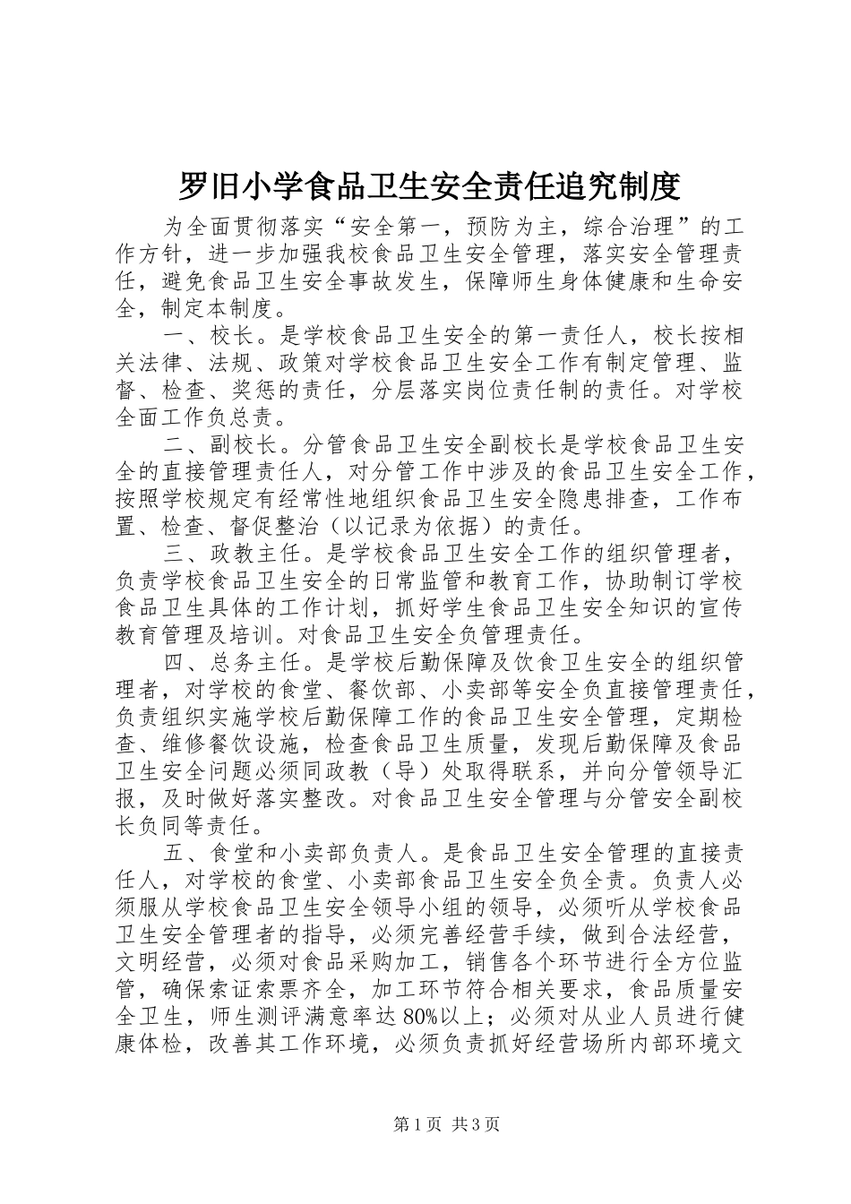 罗旧小学食品卫生安全责任追究规章制度_第1页