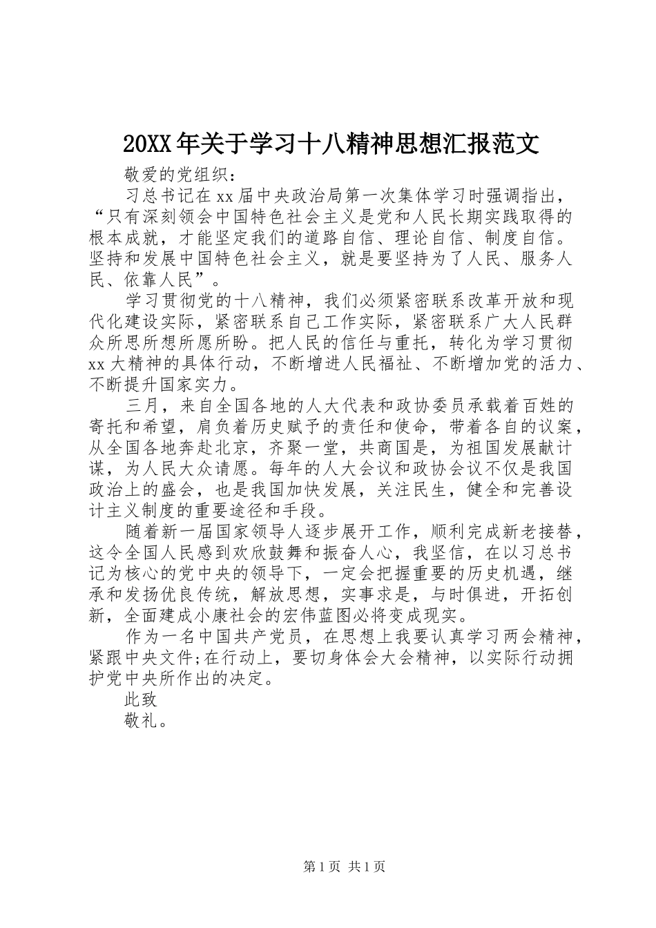 20XX年关于学习十八精神思想汇报范文_第1页