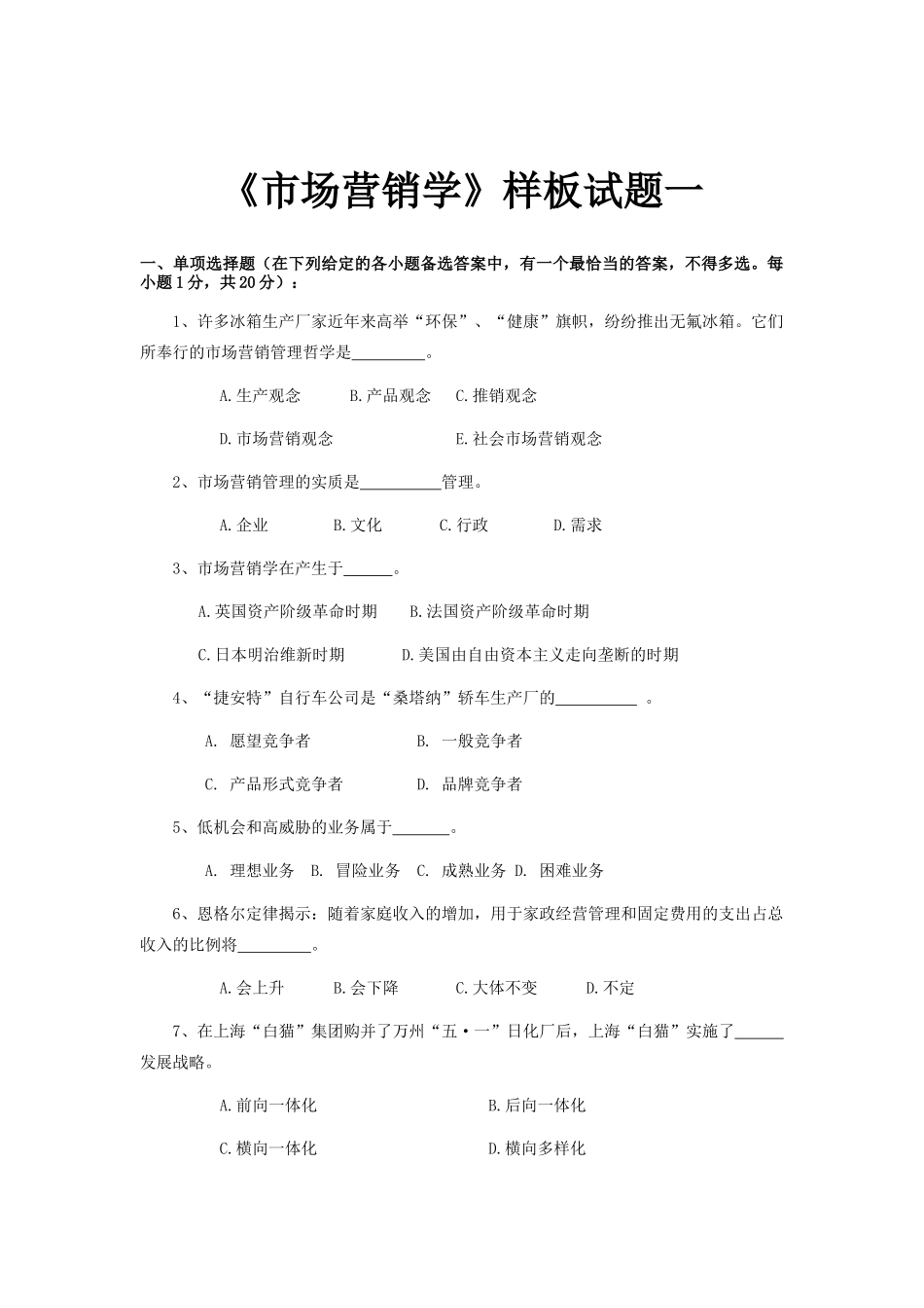 市场营销学样本试卷_第1页