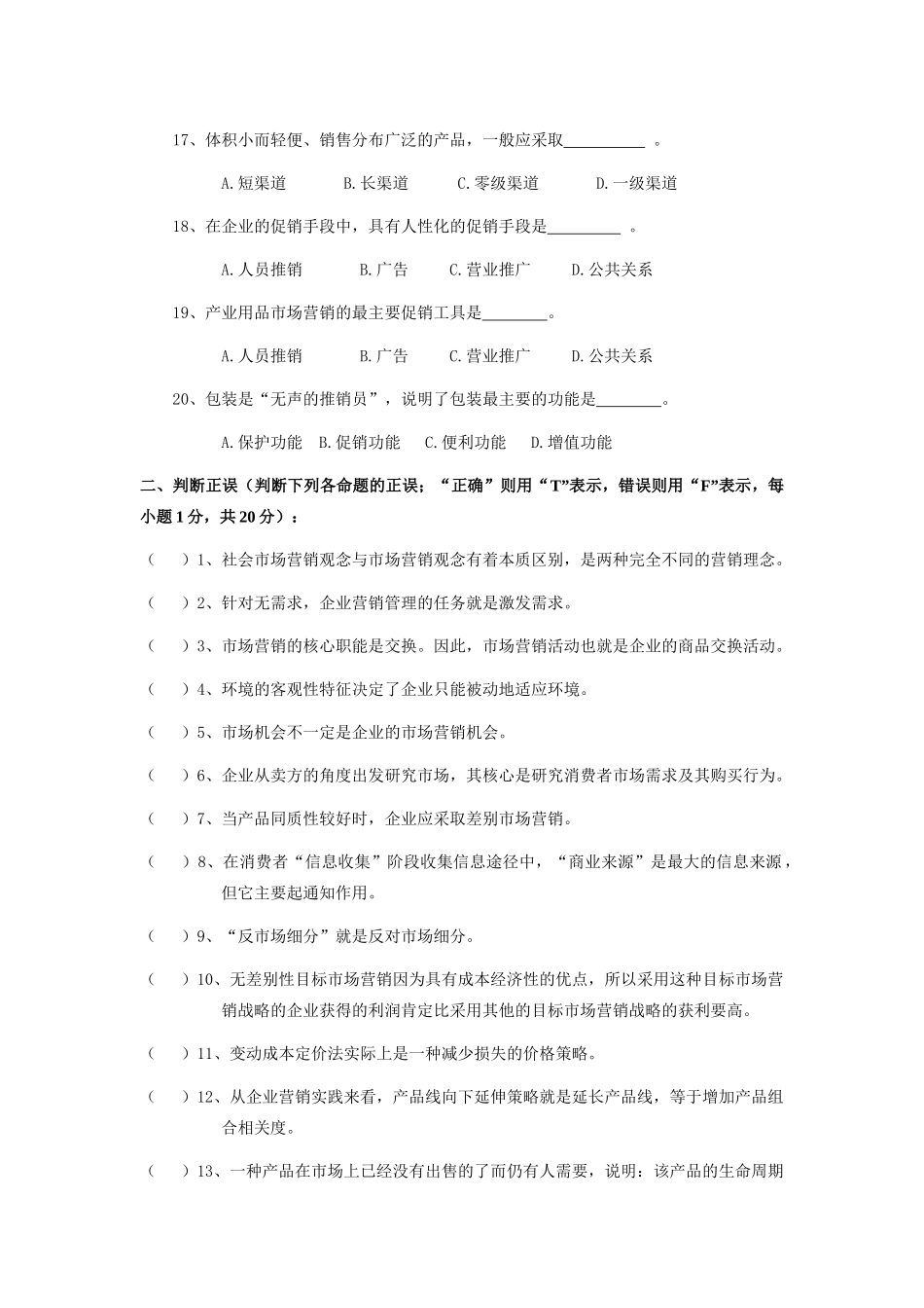 市场营销学样本试卷_第3页