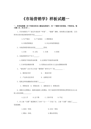 市场营销学样本试卷