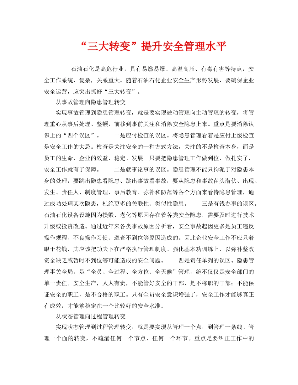 《安全管理》之“三大转变”提升安全管理水平 _第1页