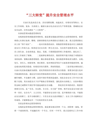 《安全管理》之“三大转变”提升安全管理水平 