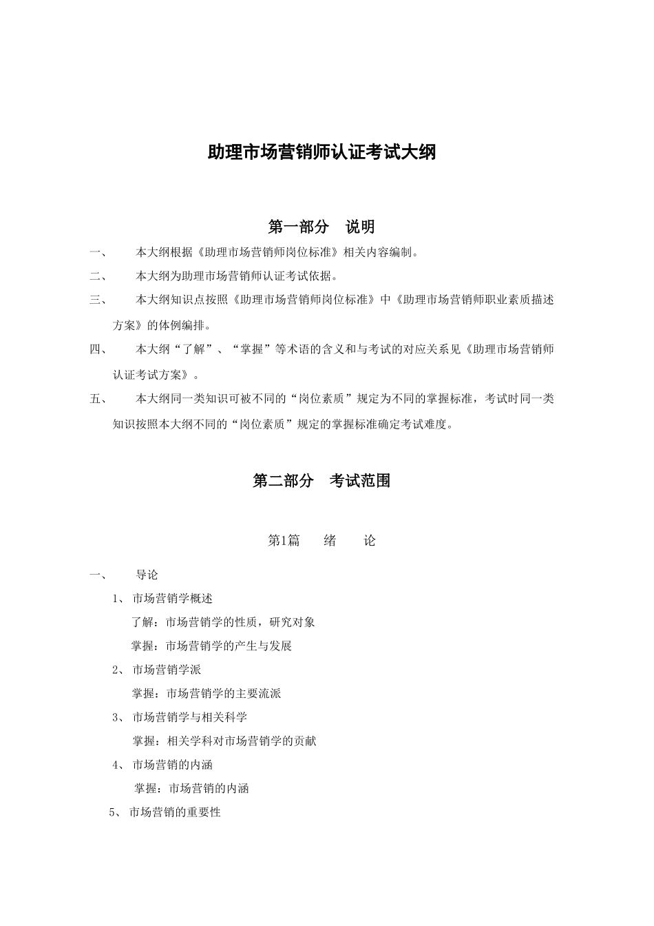 XXXX营销师(三级)考试大纲_第1页