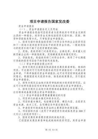 项目申请报告国家发改委 