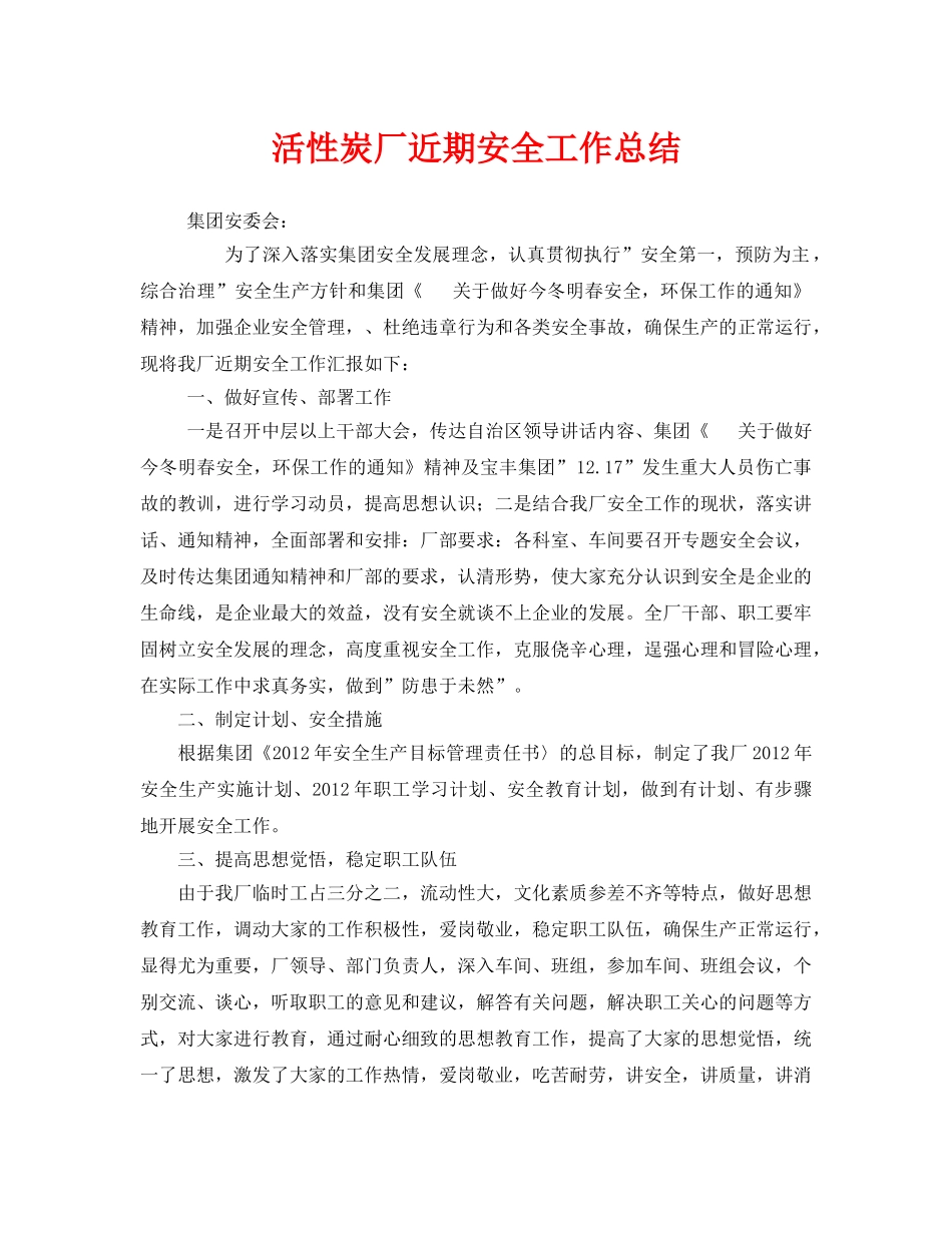 《安全管理文档》之活性炭厂近期安全工作总结 _第1页