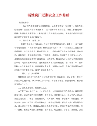 《安全管理文档》之活性炭厂近期安全工作总结 