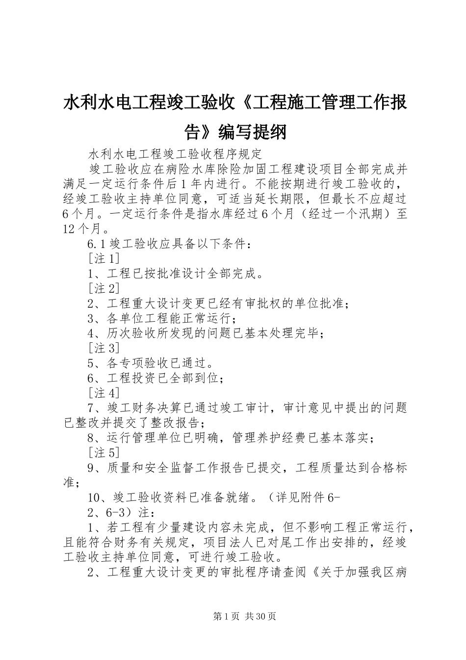 水利水电工程竣工验收《工程施工管理工作报告》编写提纲 _第1页