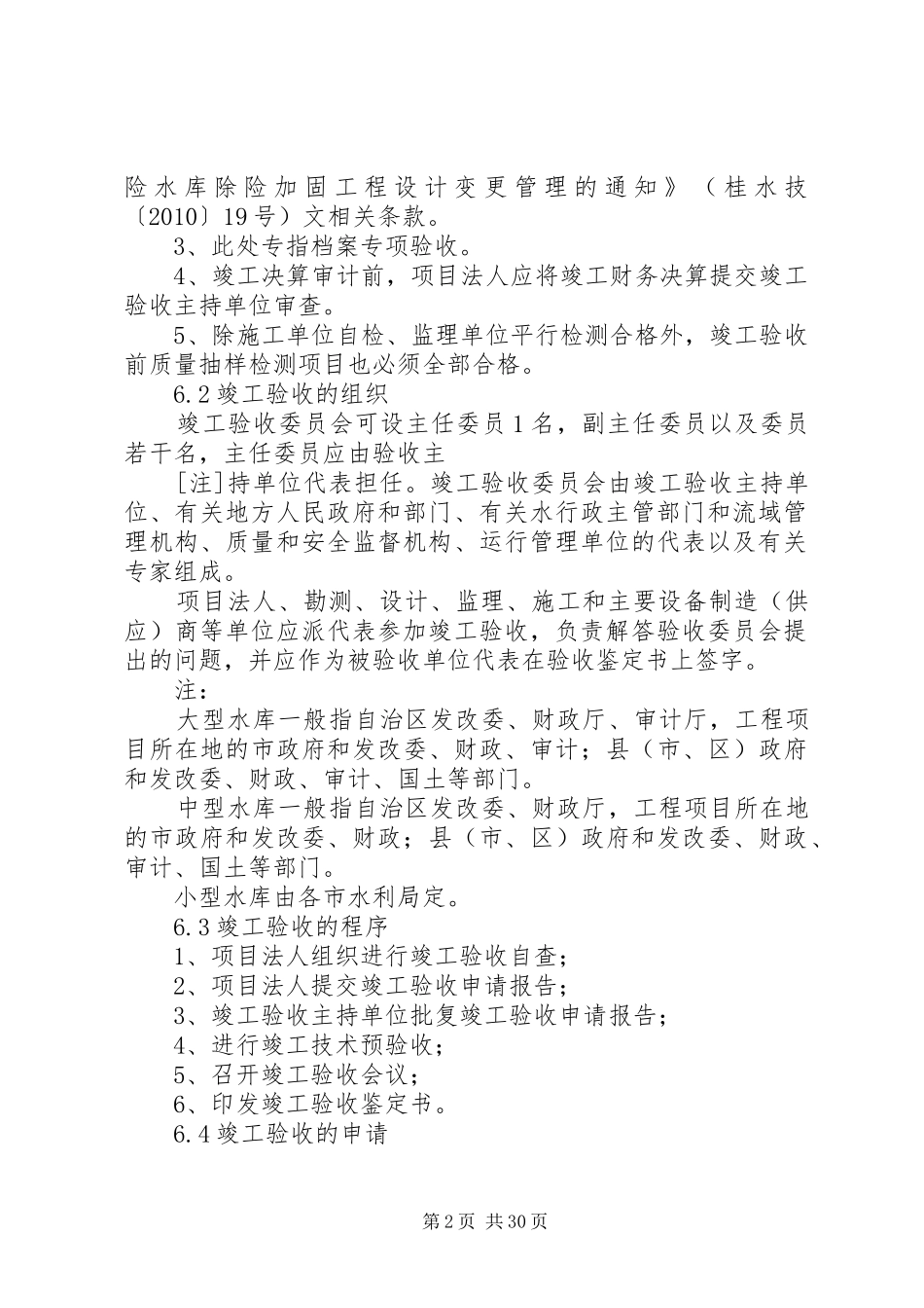 水利水电工程竣工验收《工程施工管理工作报告》编写提纲 _第2页