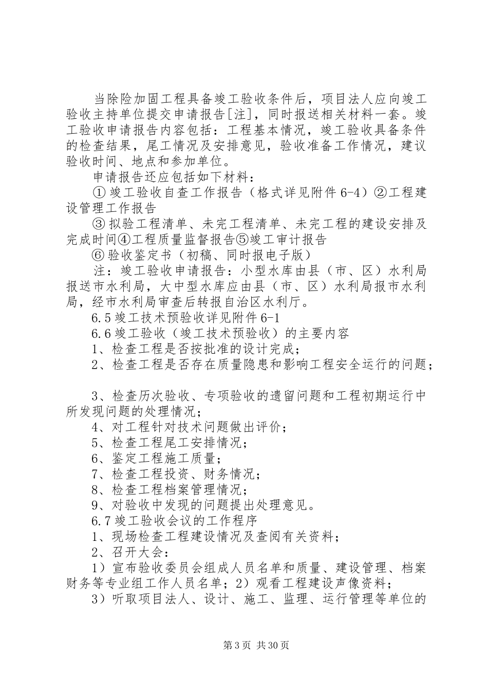 水利水电工程竣工验收《工程施工管理工作报告》编写提纲 _第3页