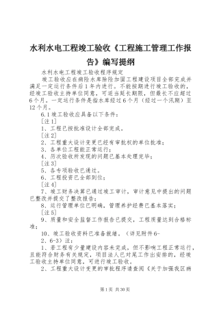 水利水电工程竣工验收《工程施工管理工作报告》编写提纲 