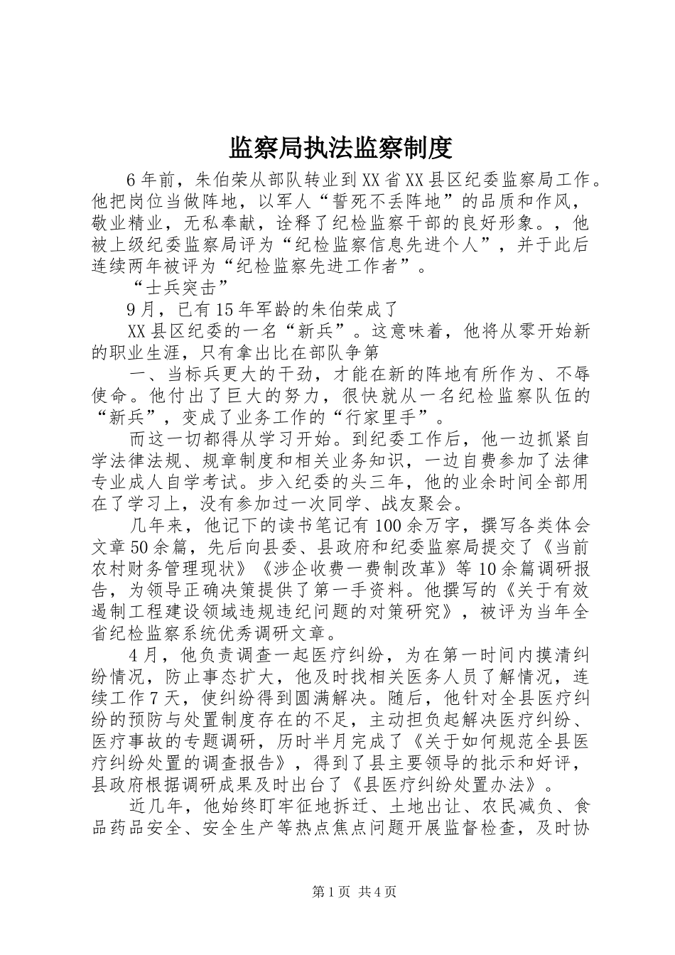 监察局执法监察规章制度  (2)_第1页