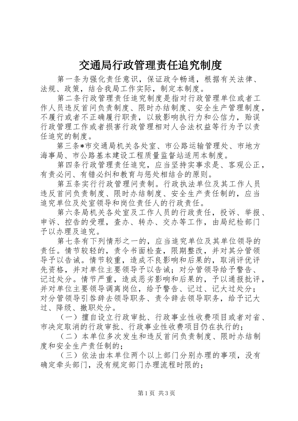 交通局行政管理责任追究规章制度_第1页