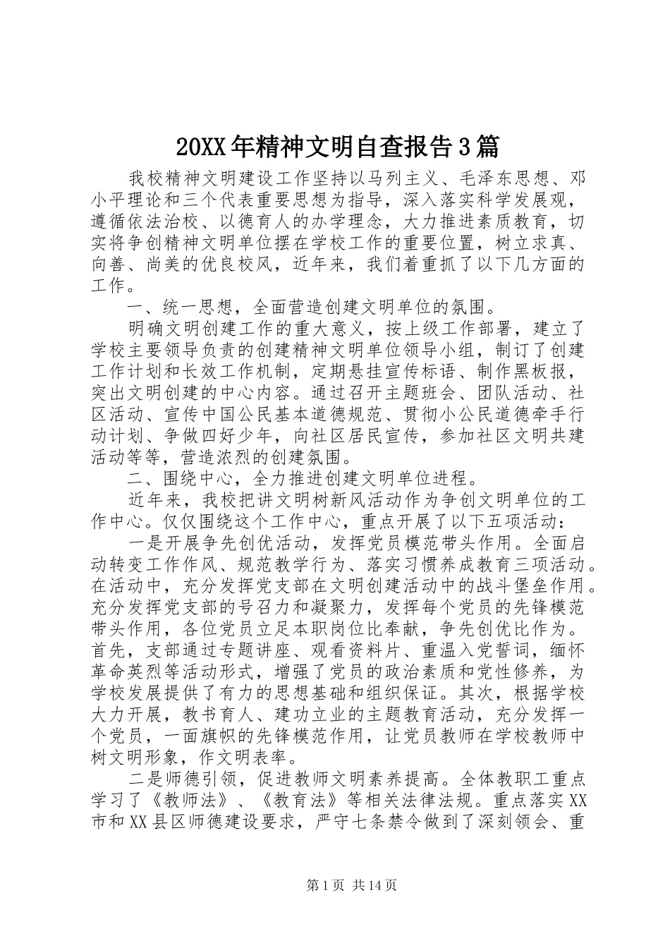 20XX年精神文明自查报告3篇_第1页