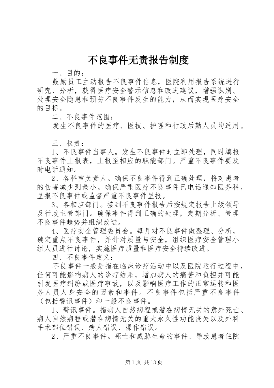 不良事件无责报告规章制度_第1页