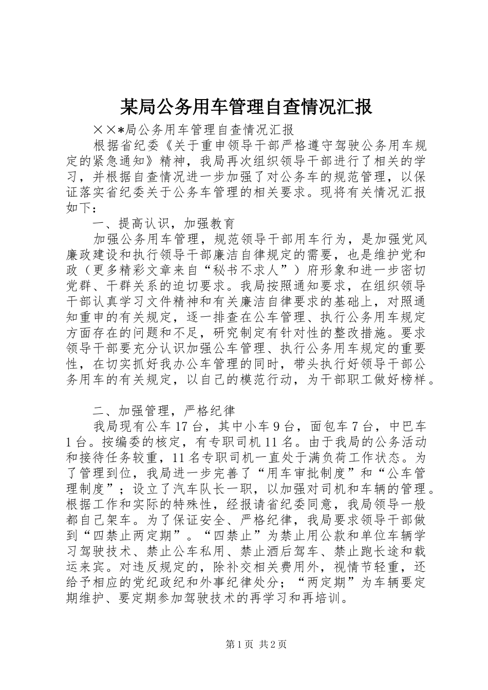 某局公务用车管理自查情况汇报 _第1页