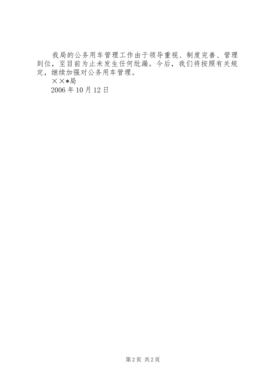 某局公务用车管理自查情况汇报 _第2页