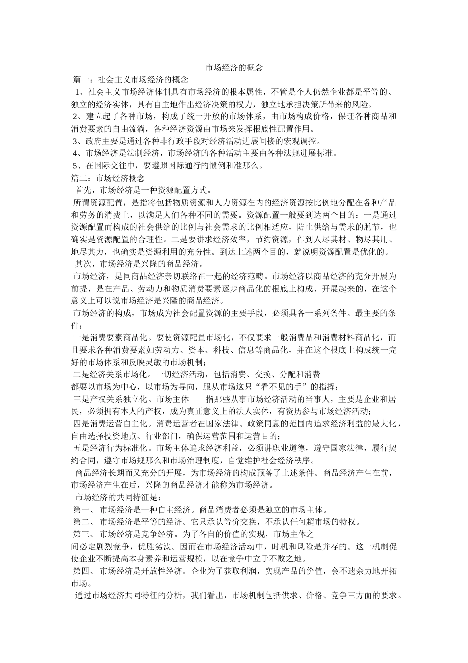市场经济的概念 _第1页
