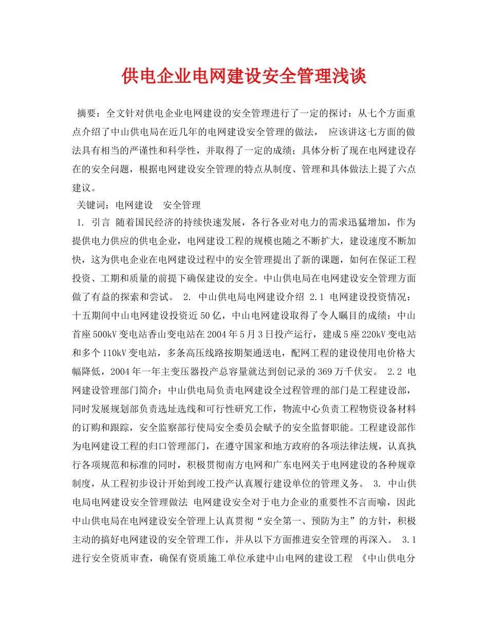 《安全管理论文》之供电企业电网建设安全管理浅谈 _第1页