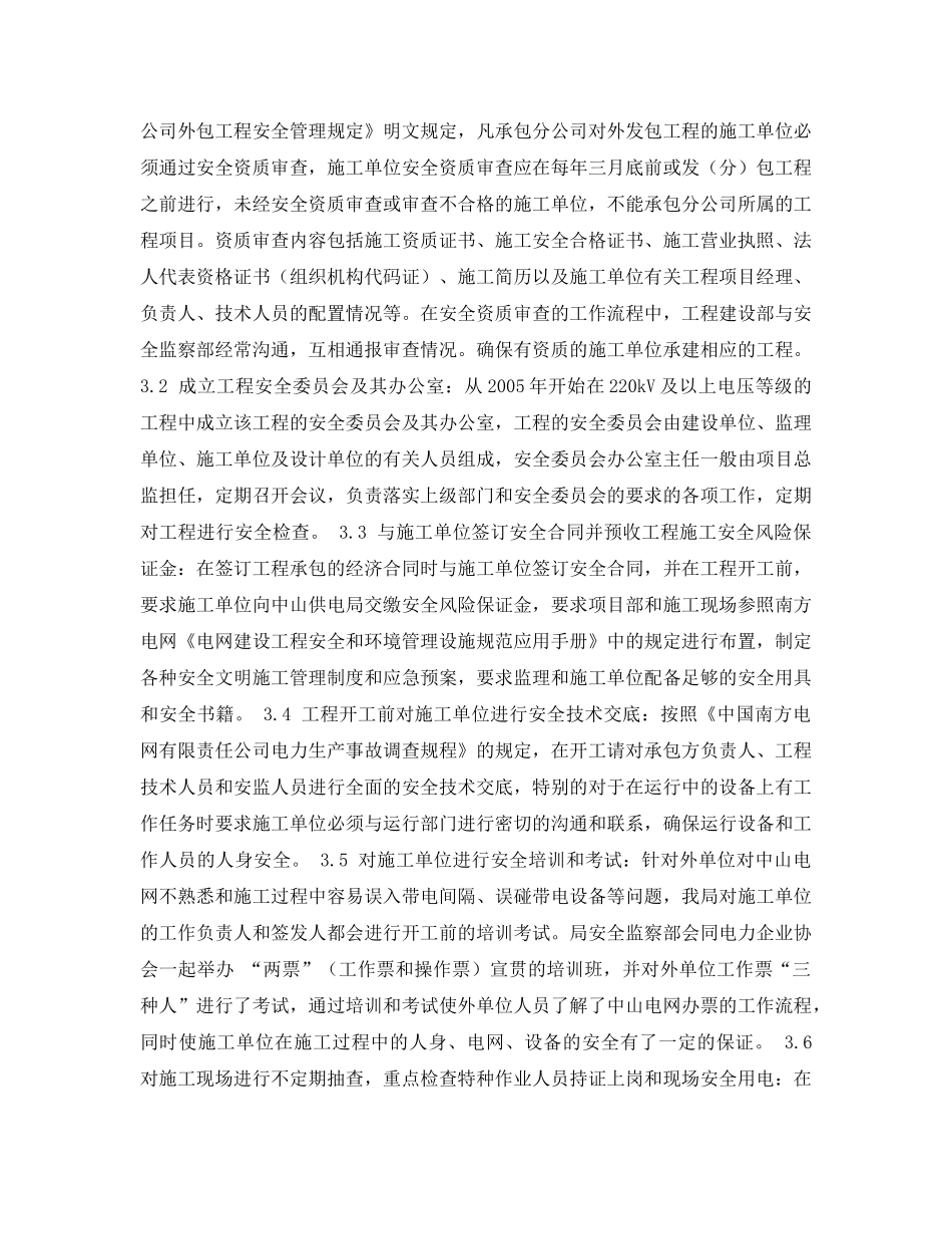 《安全管理论文》之供电企业电网建设安全管理浅谈 _第2页