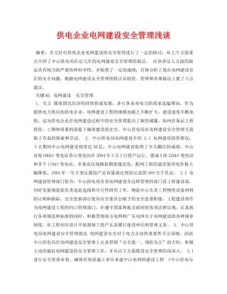 《安全管理论文》之供电企业电网建设安全管理浅谈 