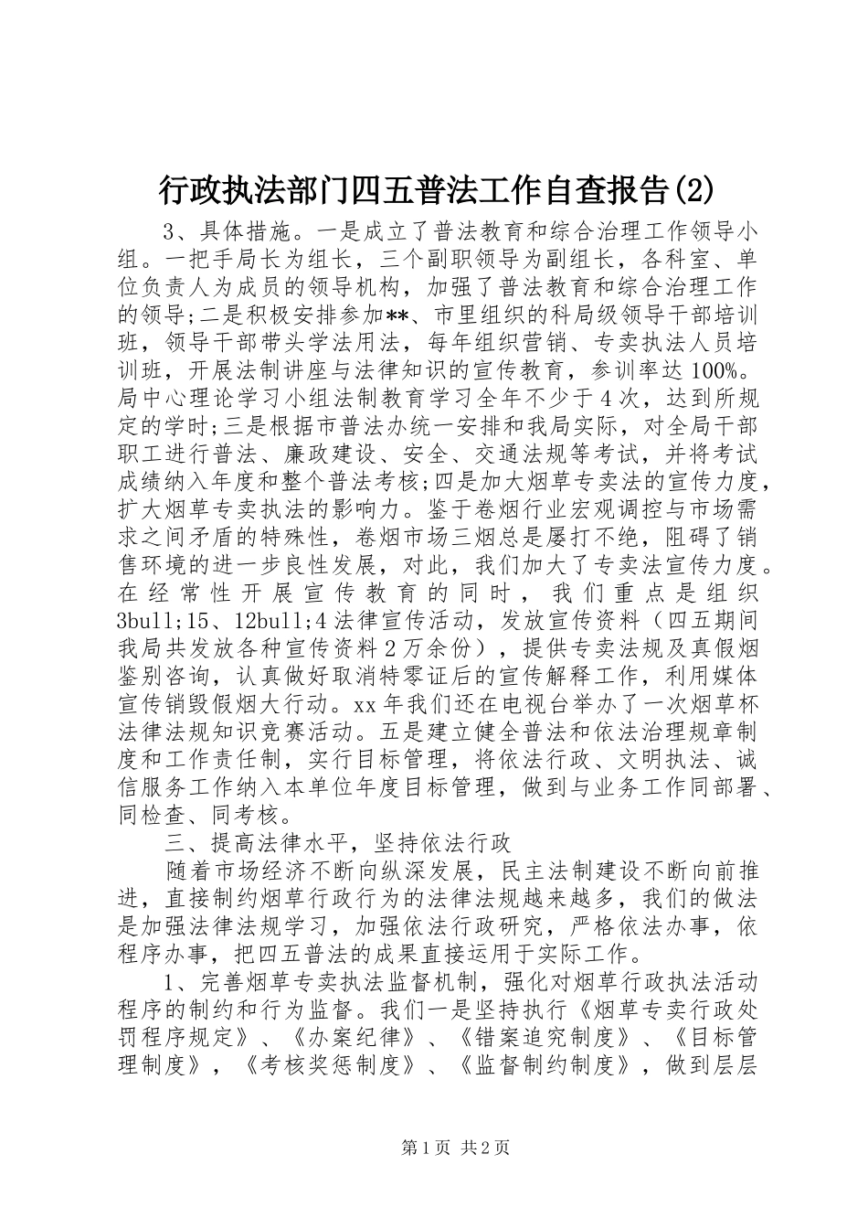 行政执法部门四五普法工作自查报告_第1页