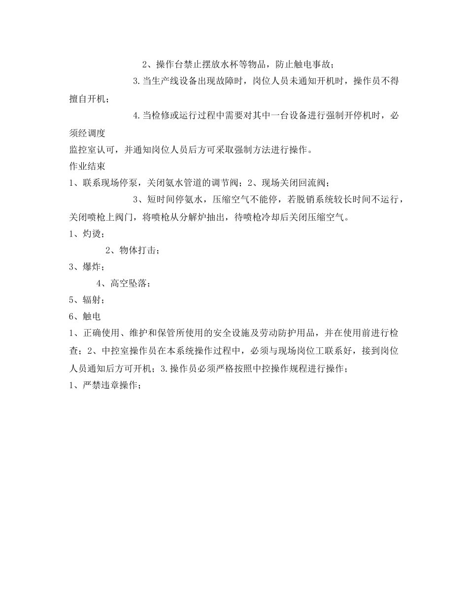 《安全操作规程》之脱硝系统安全操作规程 _第3页