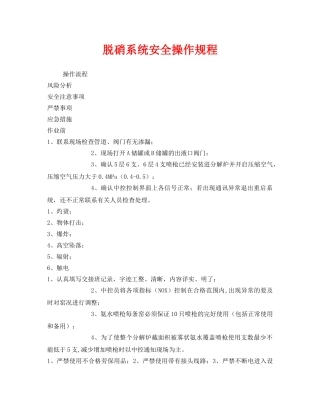 《安全操作规程》之脱硝系统安全操作规程 
