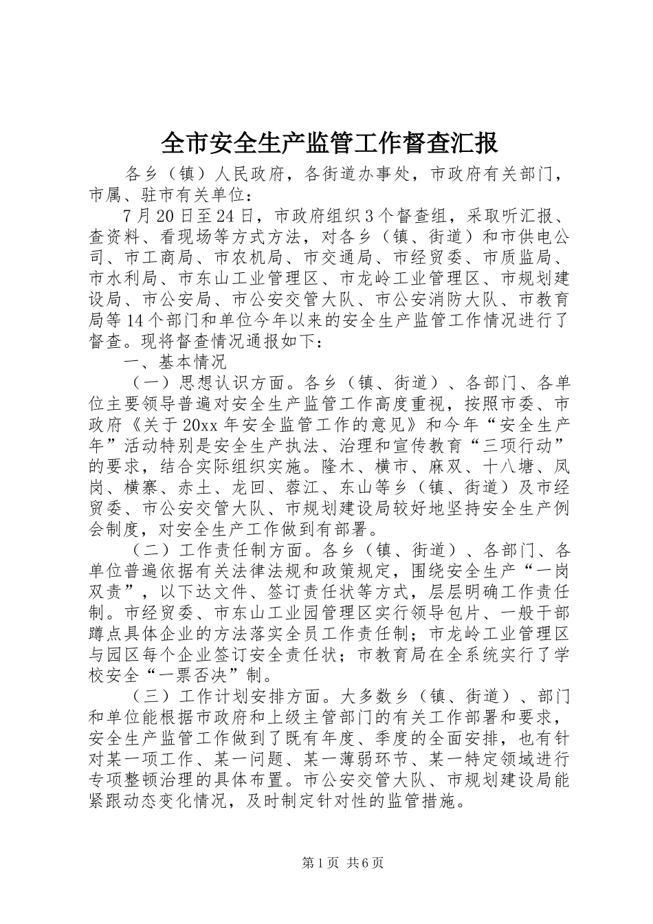 全市安全生产监管工作督查汇报 _第1页