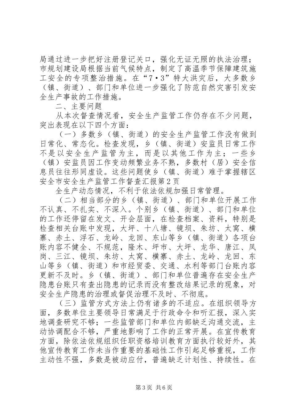 全市安全生产监管工作督查汇报 _第3页