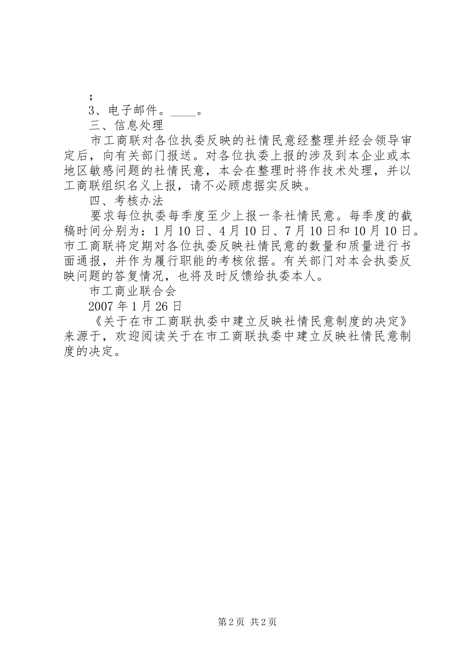 关于在市工商联执委中建立反映社情民意规章制度的决定_第2页