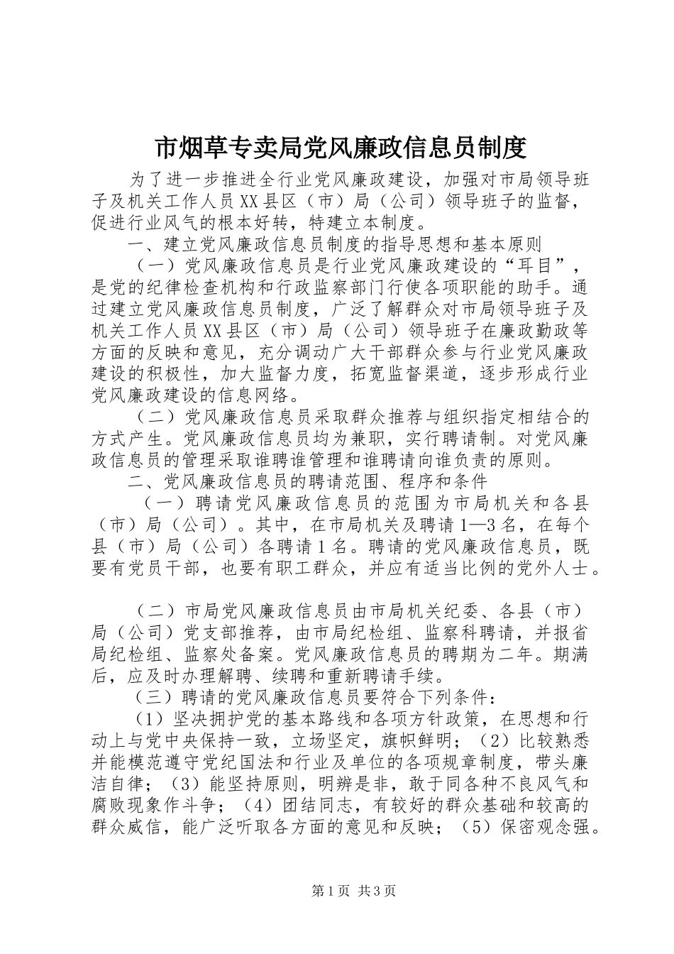 市烟草专卖局党风廉政信息员规章制度 _第1页