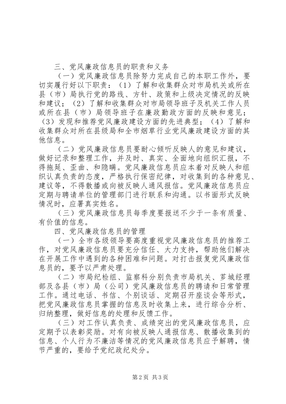 市烟草专卖局党风廉政信息员规章制度 _第2页