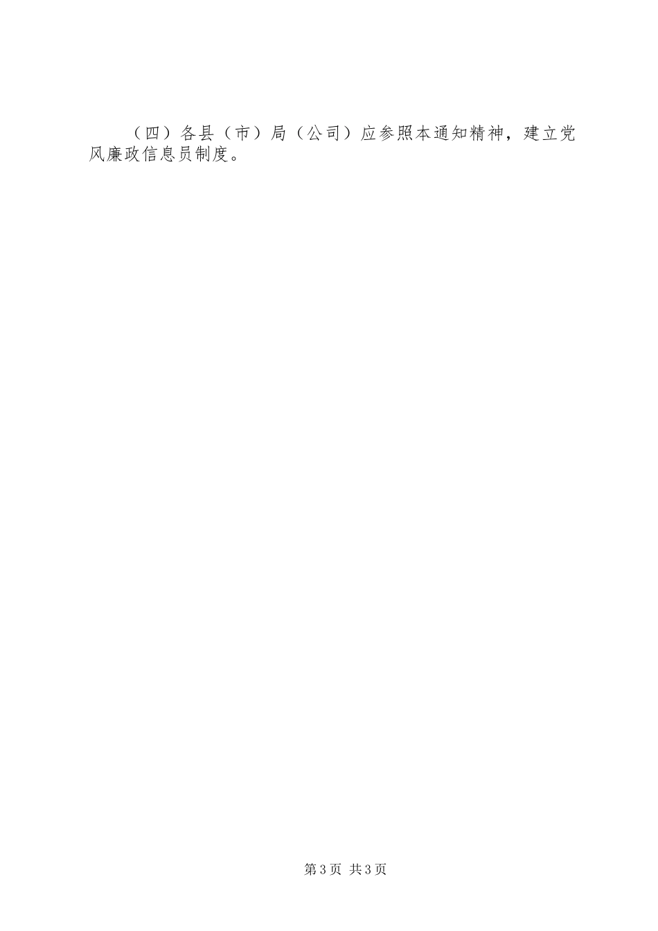 市烟草专卖局党风廉政信息员规章制度 _第3页