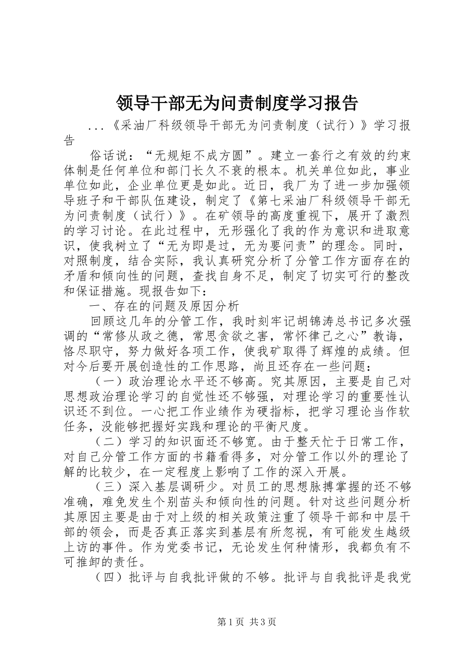 领导干部无为问责规章制度学习报告_第1页