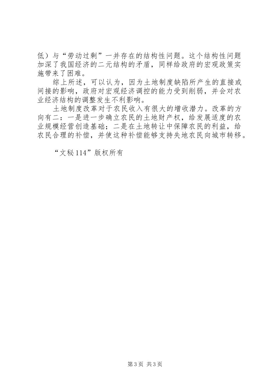 党国英-我国农村土地规章制度改革的现状与问题 _第3页