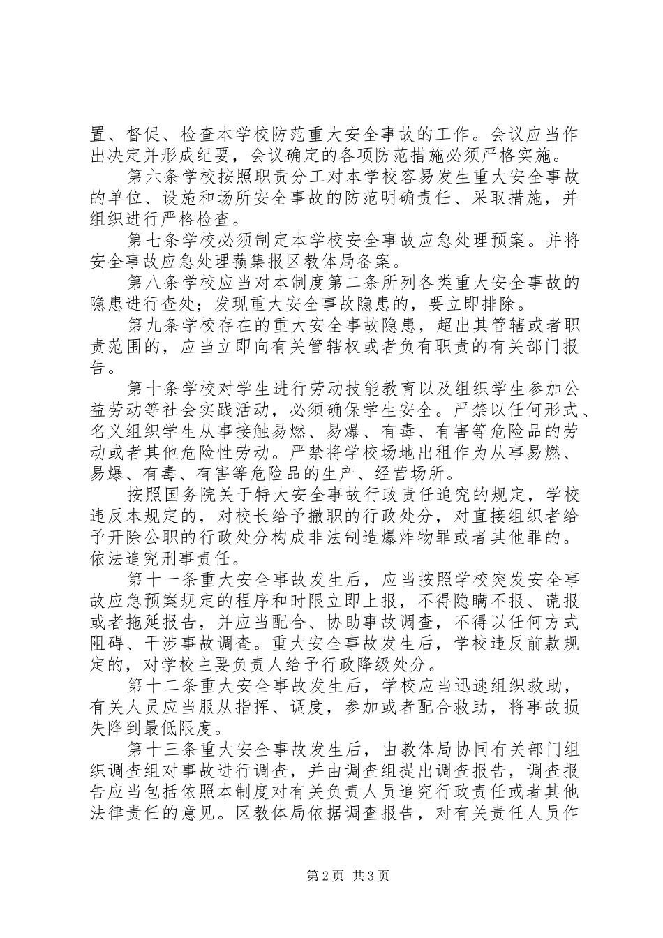 学校重大安全事故责任追究规章制度_第2页