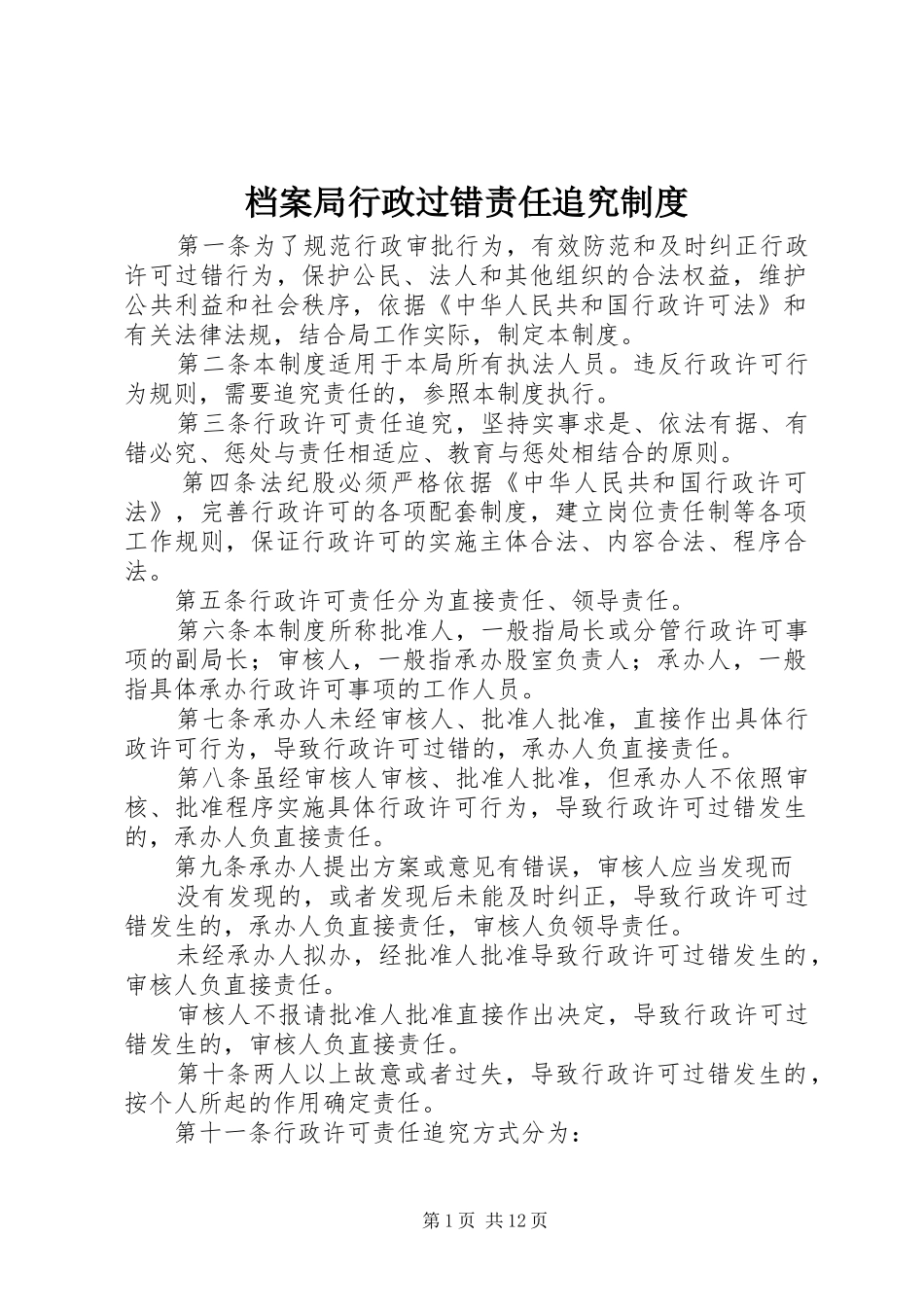 档案局行政过错责任追究规章制度_第1页