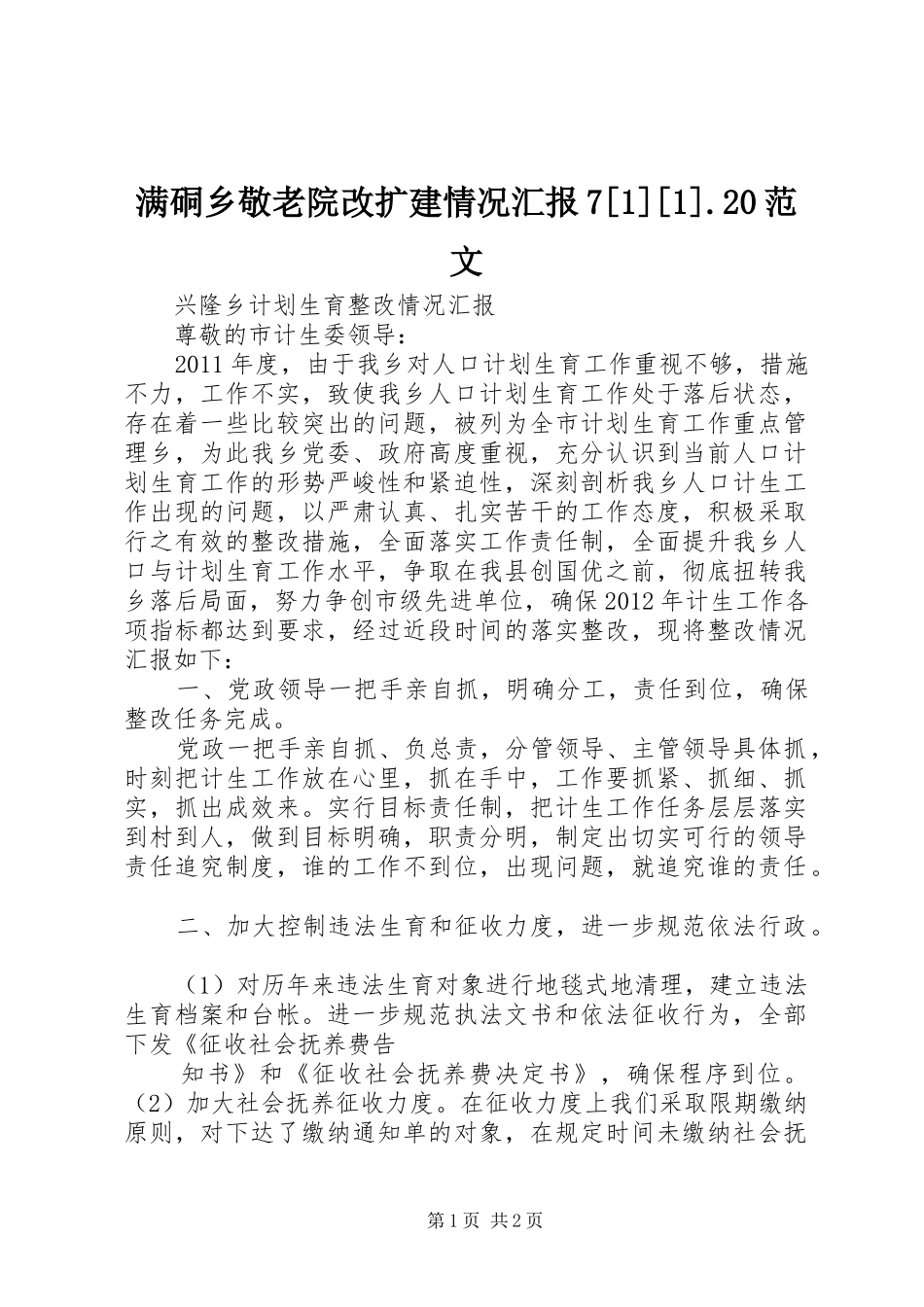 满硐乡敬老院改扩建情况汇报7[1][1].20范文 (5)_第1页