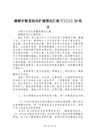 满硐乡敬老院改扩建情况汇报7[1][1].20范文 (5)